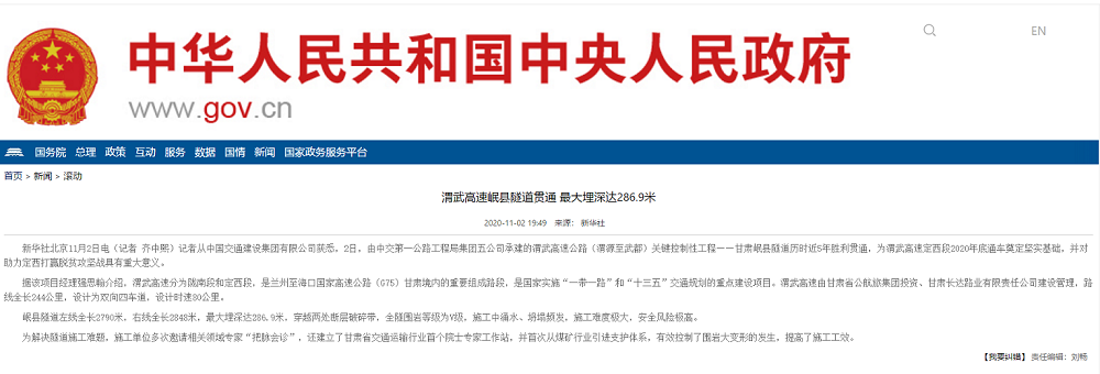 中国人民政府网:渭武高速岷县隧道贯通 最大埋深达286.9米